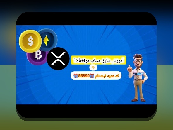 راهنمای جامع صرافی برای شارژ وان ایکس بت: چگونه با اطمینان و آسانی حساب خود را شارژ کنیم؟