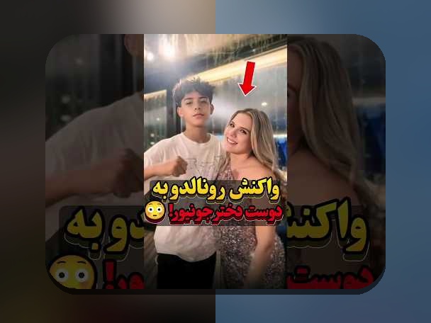 همه چیز درباره فرزندان رونالدو و تاثیر آن بر سایت شرط بندی