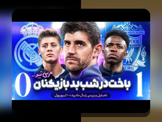 نظارت بر عملکرد بازیکنان جوان: راهنمای کاربردی برای مربیان، والدین و باشگاه‌ها در فوتبال ایران و لیگ‌های نوجوانان %sitename%